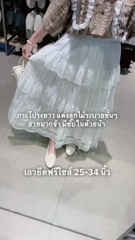 #กระโปรง #กระโปรงยาว #กระโปรงลูกไม้ #ของมันต้องแชร์ 