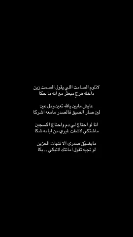 ‏مايضيّق صدري الا تنهات الحزين ‏لو تجيه تقول امانتك لاتبكي .. بكا👌💔 #اكسبلور #fyp #شعر #fypツviral 