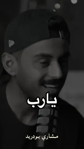 يارب🤍 #رواية_إسبيرانزا #مشاري_بودريد 