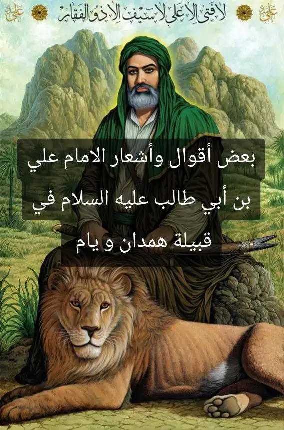 #يام #همدان #يام_همدان #نجران #شعر #قصيد #ديوان_العرب  #علي_بن_ابي_طالب 🤍