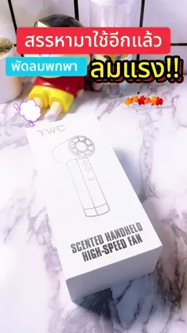 #พัดลมพกพา #พัดลมไร้สาย 