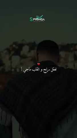 L’39el Rayah Ou L9alb Maji 💔 . . . 📍 𝗜𝗚 : 𝗟𝗨𝗨𝗫_𝗦𝗣𝗥𝗜𝗡𝗚𝗔_𝟯𝟵🌴 . . . #viral #tagiha💍tagiiih🖇❤ #springa390 #fyp #fouryou 