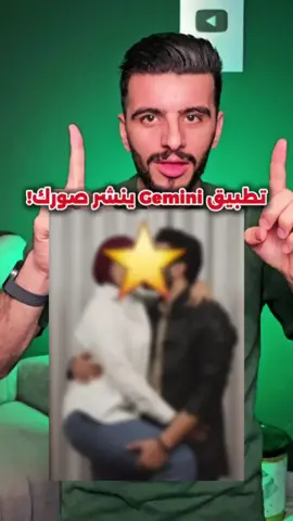 إحذر من Gemini يقوم بنشر الصور! منع تطبيق Gemini من نشر الصور. #gemini #google #تعلم_على_التيك_توك #تصميم #تصاميم 