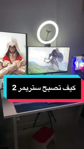 كيف تصبح ستريمر الجزء الثاني #ستريمر #بث #ستريم #سيت_اب_قيمر #بيسي 