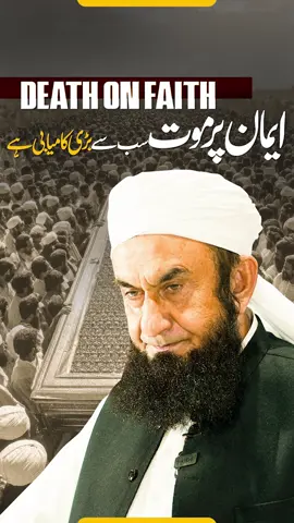 سب سے بڑی کامیابی ایمان کی حالت میں موت ہے
