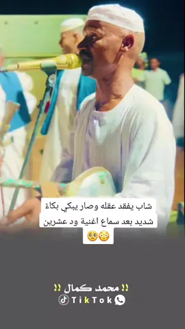 شاب يفقد عقله وصار يبكي بكاءً شديد بعد سماع اغنية ود عشرين 😳🥺