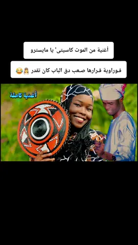 جديد الفنان /كاسيتى والعازف المبدع /نميرى  فوراوية قرارها صعب دق الباب كان تقدر 😂😂#vypシ#سودانيز_تيك_توك_مشاهير #سودانيز_تيك_توك_مشاهير_السودان #فرنسا🇨🇵_بلجيكا🇧🇪_المانيا🇩🇪_اسبانيا🇪🇸  #سودانيز_تيك_توك_مشاهير_السودان 