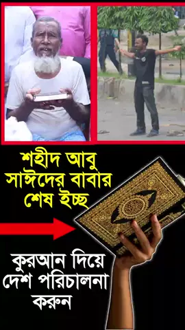 #abusayed #আবুসাইদ  #ইসলাম #৩৬জুলাই২০২৪  #ইসলামের_পথে_এসো😍 
