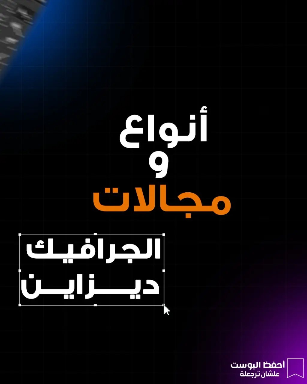 انواع و مجالات الجرافيك ديزاين  #تصميم #جرافيك_ديزاين #فوتوشوب #فونت #براندنج