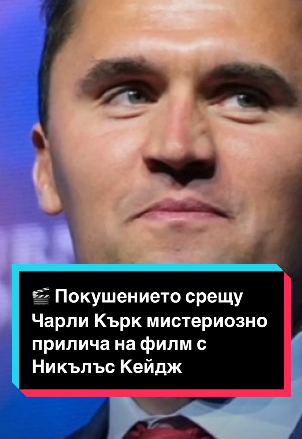 🎬 Поразителните съвпадения са няколко 👉 Виж повече на dnes.dir.bg #чарликърк #никълъскейдж #филм #кино #dirbg 