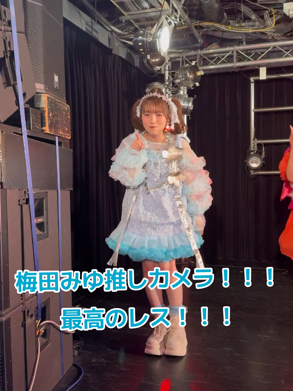 梅田みゆ推しカメラ🩵 最高のレス！！！ 6/16 キューにストップできませんリリイベ 渋谷タワレコ　プレミアイベント #梅田みゆ #きゅーすと #キューにストップできません  @梅田みゆ @CUTIE STREET 