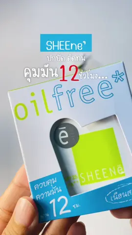 #แป้งตลับชีเน่ #sheene #sheeneoilfree  #แป้งควบคุมความมัน #แป้งพัพ 