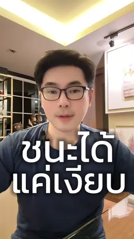 ชนะได้แค่เงียบ#เทรนด์วันนี้ #tiktokสายความรู้ #อ่านคนออก #จิตวิทยา #จิตวิทยา 