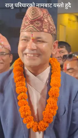 राजु परियारको नामबाट यस्तो हुदै #fyp #fypage #viralvideo 