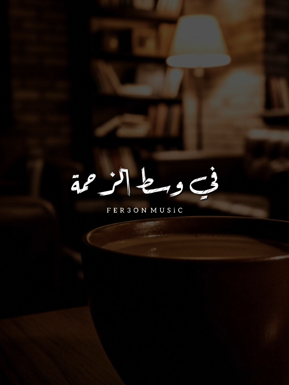 في وسط الزحمة والدوشة 🖤 