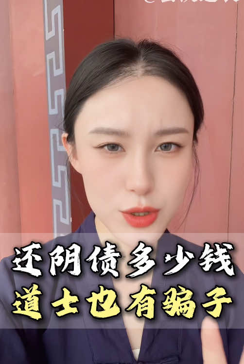 還陰債腰多少錢 #陰債 #運勢