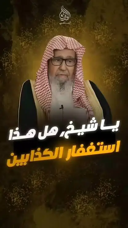 ذنوب كثير و يستغفر قالو لهو إستغفار الكذابين 🤔✅🔊 #الإستغفار #أستغفر_الله_العظيم_واتوب_إليه #صدقة🤲جارية #موعظة #موعظة_دينية 