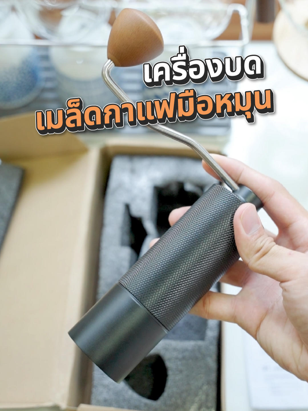 เครื่องบดเมล็ดกาแฟมือหมุน #กาแฟ #เครื่องบดเมล็ดกาแฟ #เครื่องบดเมล็ดกาแฟมือหมุน #havagoodhome