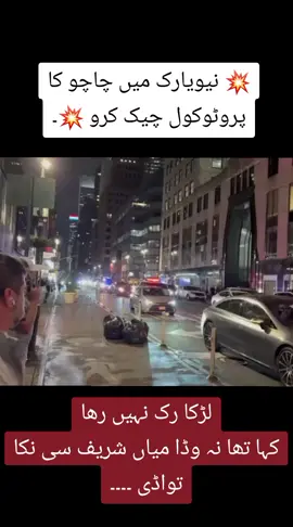 💥 نیویارک میں چاچو کا پروٹوکول چیک کرو 💥۔ ۔ ۔ ۔ ۔ ۔ ۔ ۔ ۔ ۔ ۔ ۔ ۔ ۔ ۔ ۔ ۔ ۔ @Imran Khan Official 