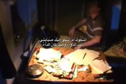 أَشْكُوكَ أَمْ أَشْكُو إِلَيْكَ صَبَابَتِي أَنْتَ الدَّوَاءُ وَمِنْكَ كَانَ الدَّاءُ مَا لَجَّ دَاءٌ أَوْ تَفَاقَمَ مُعْضِلُ  إلاَّ وَفِي يُمْنَى يَدَيْهِ شِفَاءُ إِنْ رَامَ بِالْتَدْبِيرِ حِيْلَةَ بُرْثِهَا أُبْدَتْ مَنَافِعَهَا لَهُ الأَعْضَاءُ حَتّى إِذَا سَئِمْتْ نُفُوسُهُمُ الرَّدَى وَاعْتَاضَ مُصْطَبَرُ وَعَزَّ عَزَاءُ