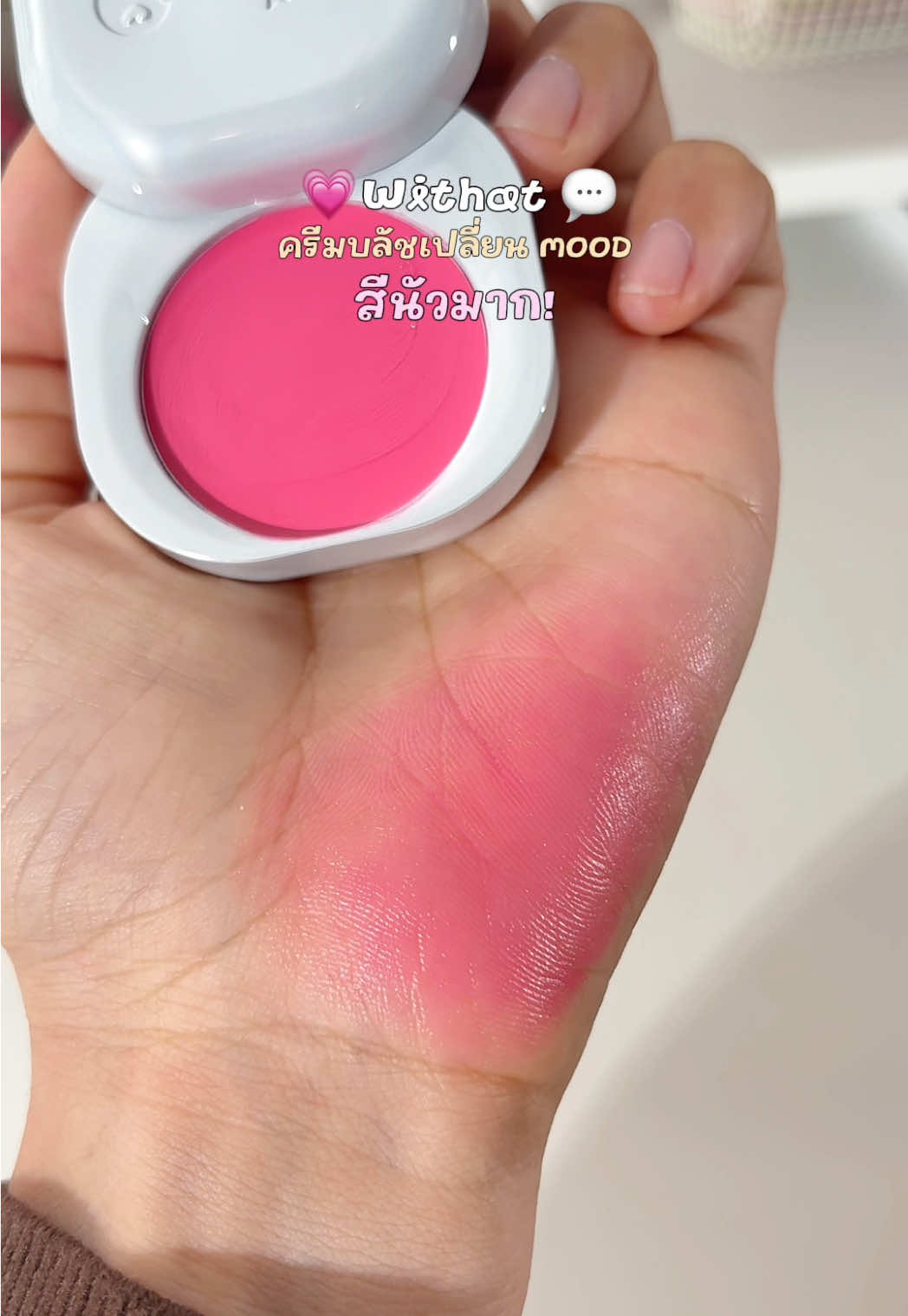 New💕✨ ครีมบลัช withat  สีละมุนน่ารักมากกก มี 6 สีให้เลือกเลย #withat #บลัชwithat #ครีมบลัช #รีวิวบิวตี้ 