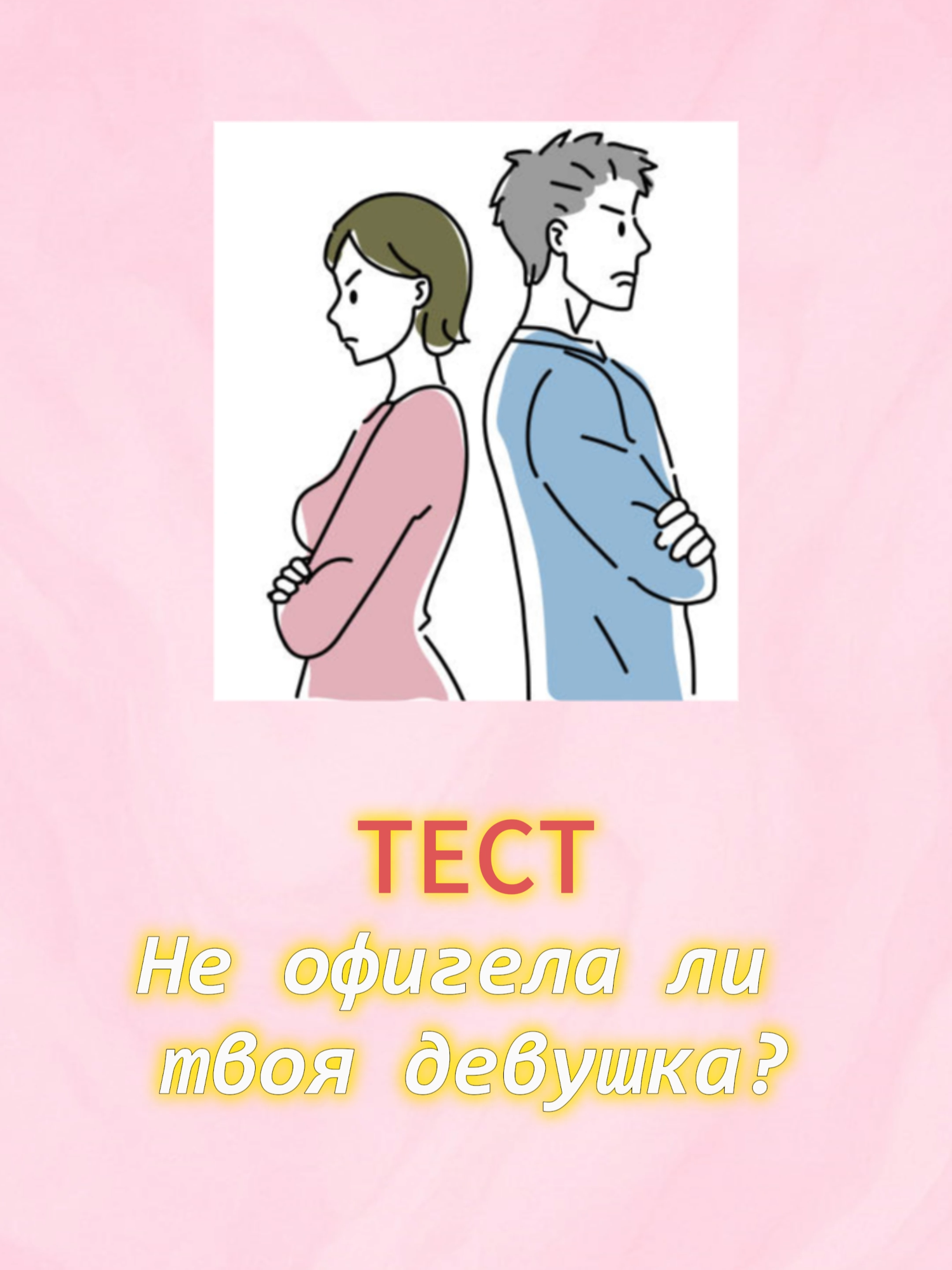 Офигела ли твоя девушка? #можнолиэтоделатьввашихотношениях #отношениялюбовь #офигелали #тестдлядевушек #офигелли #тестдляпар