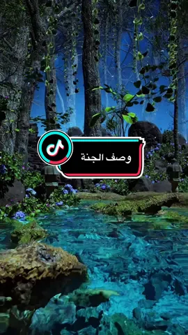 #الشيخ_محمد_بن_علي_الشنقيطي #islamicvideo #fyp #وصف_الجنة_الذكاء_بعقل_الذكاء_الاصطناعي #viral 