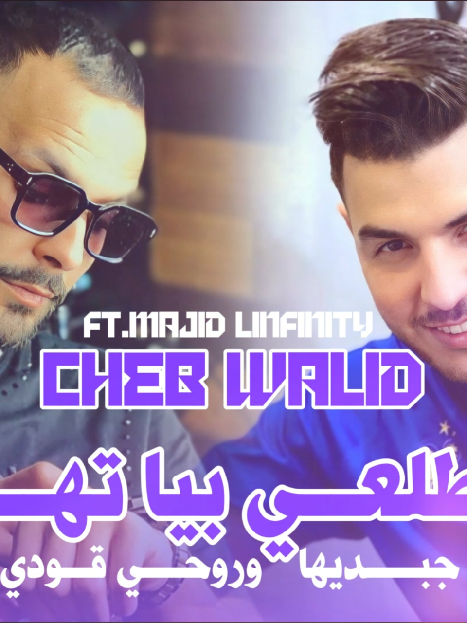 #ChebWalid2025 #MajidLinfinity #tiktokdz #اكسبلورexplore @♾️Majid⚡️L'infinity♾️ 