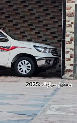 #هايلوكسات #بصره_بغداد_ميسان_ذي_قار_كل_المحافظات #2025 #موللبيع🫆🔓