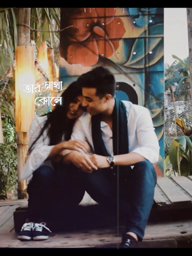 তার কোলে মাথা রেখে কমে যায় কি তোর. 😌❤️‍🩹 #sheykijane #tanveerevan #foryoupage #100kviews #viralvideo @Tanveer Evan. @TikTok 