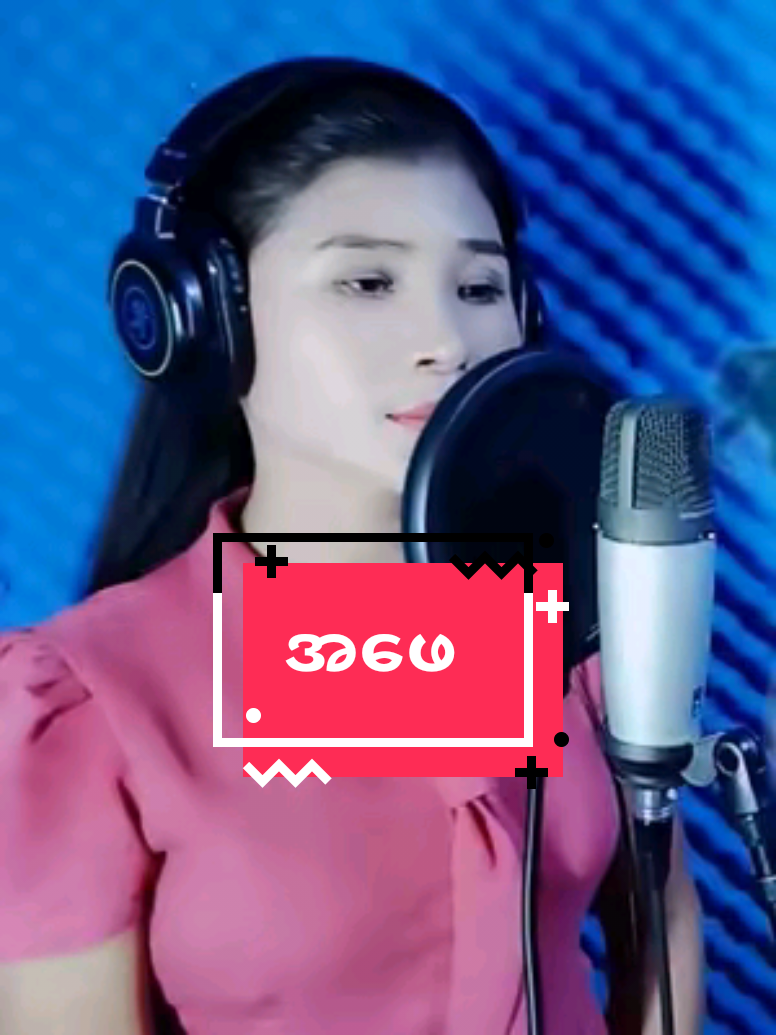 အဖေ တေးဆို မိချော #michaw #မိချော #fyp #music #သီချင်း 