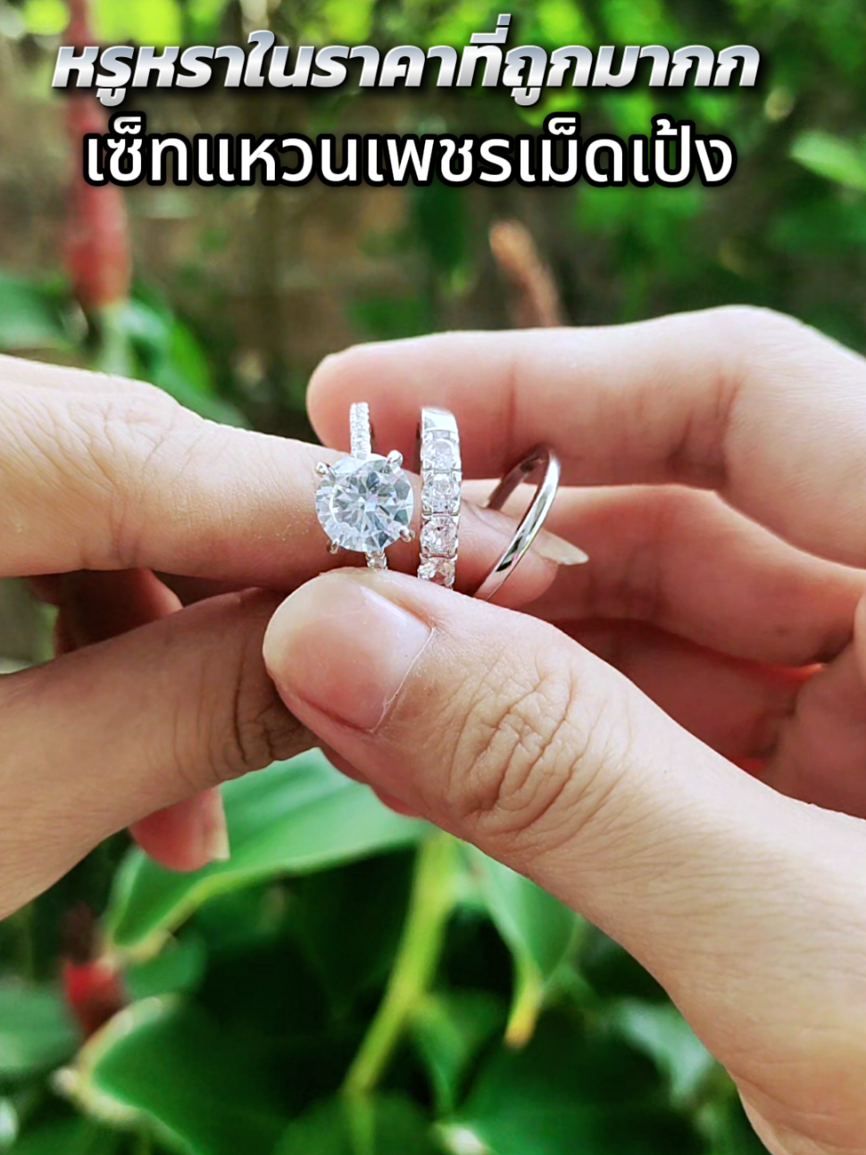 เม็ดใหญ่มาก สวยหรูมากก #แหวนเพชร #แหวน #แหวนแต่งงาน #ของขวัญ 