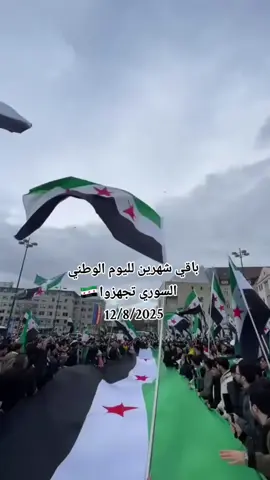 8/12/2025💚 #سوريا🇸🇾 