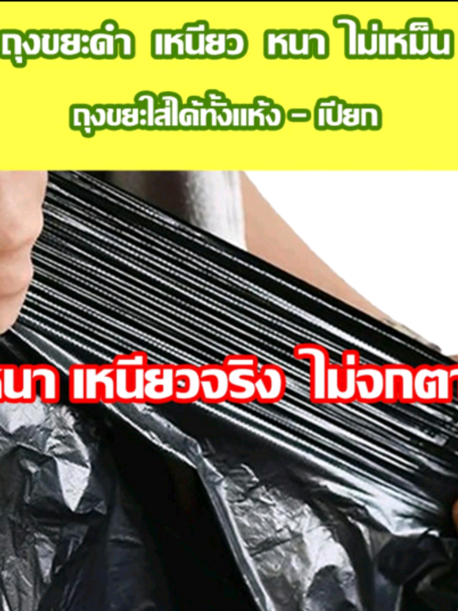 ถุงขยะแบบเหนียวพิเศษ 1 แถม 1 ใส่ได้ทั้งขยะเปียก - ขยะแห้ง ที่สำคัญไม่เหม็น มีให้เลือกหลายขนาด ราคาดีจากโรงงาน โปรดีสุดคุ้ม #ถุงขยะ #ถุงขยะหลายขนาด #ราคาส่งจากโรงงานโดยตรง #โปรสุดคุ้ม  #ของใช้ในครัวเรือน 