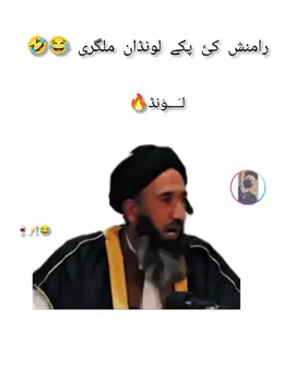 #creatorsearchinsights pashtoo funny video lawanadan by maulana zareen sahib funny 🤣😂😄#fyp 