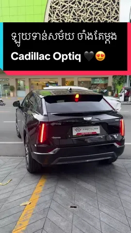 ឡូយទាន់សម័យ​ ចាំងតែម្តង  Cadillac Optiq 🖤😍 #cadillacoptiq 