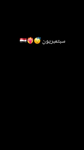#ياوطنا #26سبتمبر_ذكرى_خالدة_في_قلوبنا❤🇾🇪✌ #اثبت_وجودك_باسم_محافظتك #viralvideo #اكسبلوررررررررررررررر 
