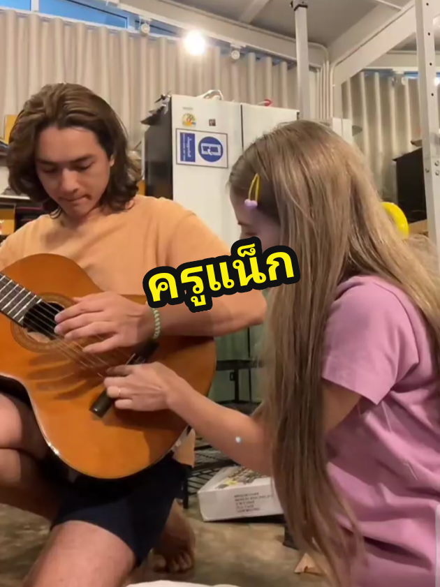 แน็ก ขุงขิง ซ้อมเล่นกีต้าร์  26/9/2568 🩲🆑️😎🐒🥰⭐️🍻😎🩲🆑️⭐️🐒#ขุงขิง #แน็กชาลีไตรรัตน์ #chalie #chaliepotjes 