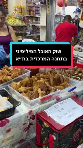 מסתבר שאם לא באים לשם בלילה זה הרבה יותר נסבל ואפילו די כיף! #דרוםתלאביב #תחנהמרכזית #אוכל #בילוי #תלאביב 