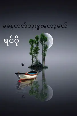 မနေတတ်ဘူးရူးတော့မယ် ရင်ဂို #ဝံပုလွေများရဲ့ဒိန်ခဲည မူလပထမတင်သူအားcreditပေးပါသည်