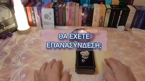 Η ενέργεια απκαλύπτει αν το Σύμπαν δείχνει δρόμο για επανασύνδεση ή για νέο ξεκίνημα... #tarotreader #energyhealer #angelicenergyoflove #energyreading #lovetarot 