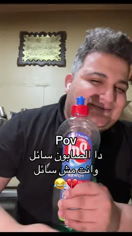 Pov دا الصابون سائل وانت مش سائل 😂💔 #الشعب_الصيني_ماله_حل😂 #tiktokindia #tiktok #fyp #creatorsearchinsights 