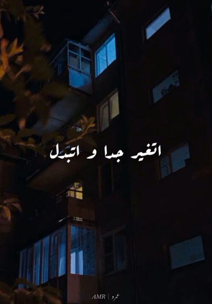 اتغير جدا و اتبدل 🎭  #عمرو_دياب #عمرودياب #amrdiab #متغير #fyp 