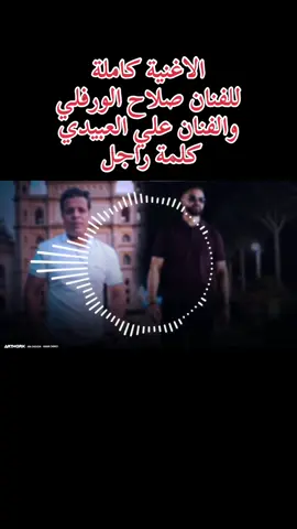 الاغنية كاملة  للفنان صلاح الورفلي  والفنان علي العبيدي  كلمة راجل #fyp #ابن_البحيرة💝🌹 #البحيره_وهلها🔥💪😎 #ليبيا🇱🇾 #ليبيا 