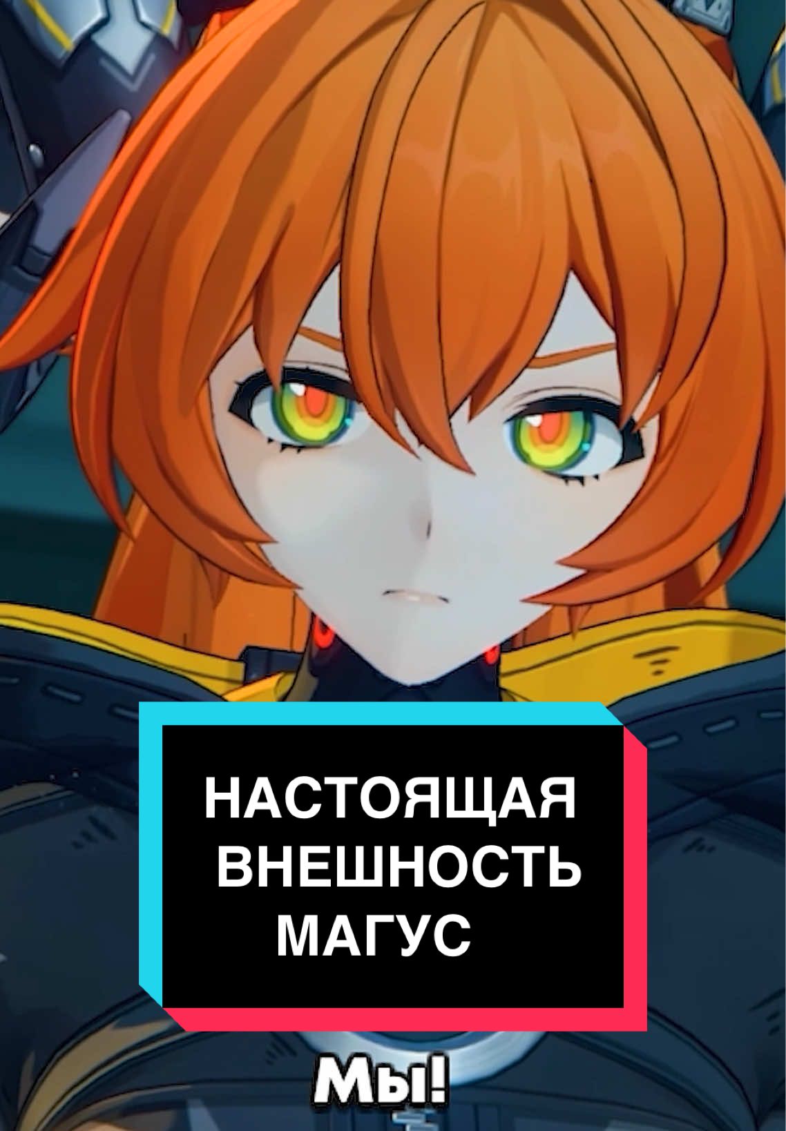 Настоящая внешность Магус #zzzero #zzzcreators #Orphie&Magus #zzzvideo #zenlesszonezero 