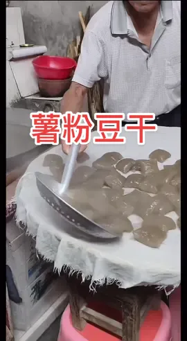 潮汕小吃-薯粉豆干，揭阳阿伯做了几十年的薯粉豆干 #潮州 #潮州美食 #潮汕 #潮汕美食 #揭阳 