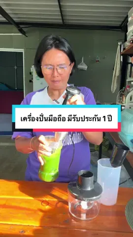 ตอบกลับ @Bow so เครื่องปั่นมือถือ ปั่นง่าย ปั่นสะดวก ของ yotex มีรับประกันให้ 1 ปี #เครื่องปั่นมือถือ  #เครื่องปั่นเอนกประสงค์  #เครื่องปั่นมือถือyotex #ของใช้ในครัวเรือน  #จุ๊กกรุ๊ววววมาติน  @จุ๊กกรุ๊วววมาติน(แม่บ้านผีบ้า)  @จุ๊กกรุ๊วววมาติน(แม่บ้านผีบ้า)  @จุ๊กกรุ๊วววมาติน(แม่บ้านผีบ้า) 