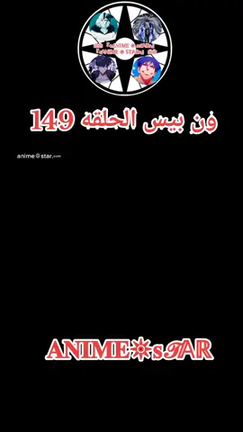 ون بيس الحلقه 149 
