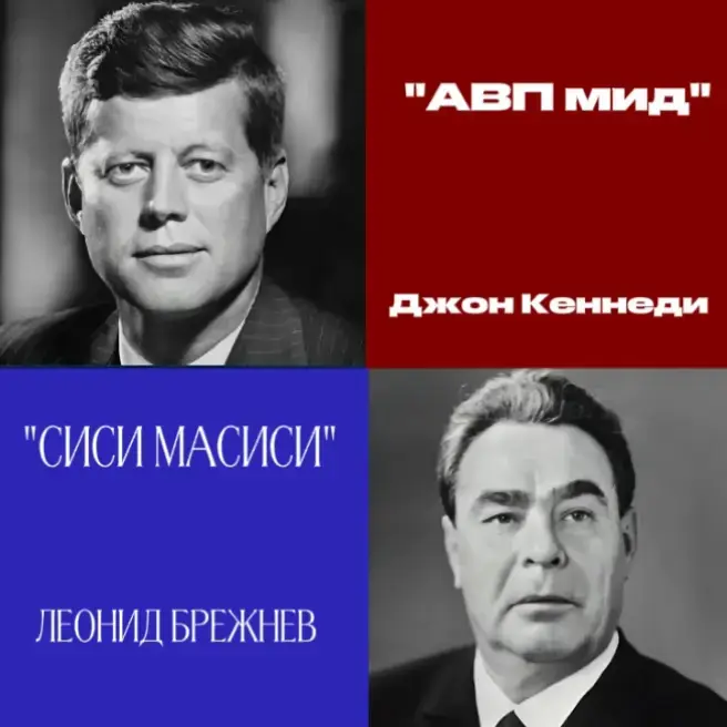 Леони́д Ильи́ч Бре́жнев (6 [19] декабря 1906[1][2], по другим данным, 19 декабря 1906 [1 января 1907][2][3][4], Каменское, Екатеринославская губерния, Российская империя — 10 ноября 1982, Заречье, Одинцовский район, Московская область, СССР) — советский государственный, политический и партийный деятель, занимавший высшую руководящую должность в КПСС в течение 18 лет (с 1964 и до своей смерти в 1982 году). Первый секретарь ЦК КПСС в 1964—1966 годах и Генеральный секретарь ЦК КПСС с 1966 по 1982 год. Маршал Советского Союза (1976)[5]. Четырежды Герой Советского Союза (1966[6], 1976, 1978, 1981), Герой Социалистического Труда (1961)[7]. #история #сисимасиси #леонидбрежнев #рекомендации #ссср #fyp #вреки #сталин #ленин