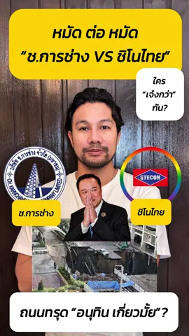 หมัดต่อหมัด “ช.การช่าง VS ชิโนไทย” ใครเจ๋งกว่ากัน #ชีวิตติดการตลาด #bizthailand #TiktokUni #ถนนทรุด #อนุทิน 
